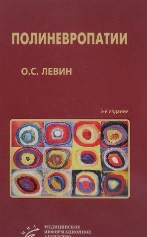 Полиневропатии. Клиническое руководство. 3-е изд.