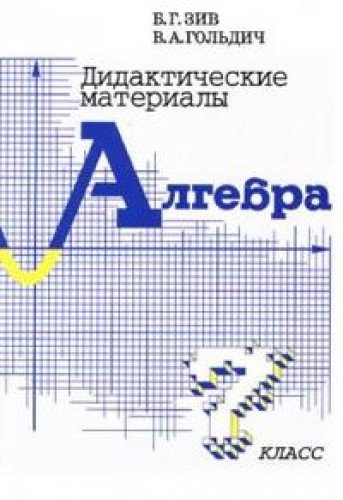 Алгебра 7кл [Дидактич. материалы]
