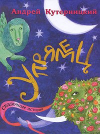 Упрямец. Сказочные истории