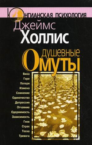 Душевные омуты. 3-е изд.