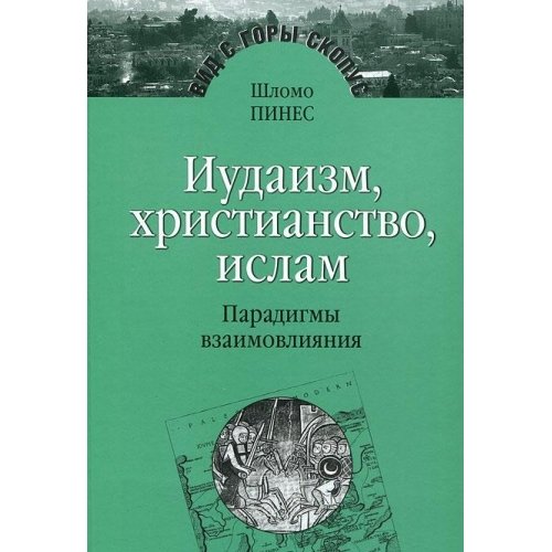 Иудаизм,христианство,ислам.Парадигмы взаимовлияния