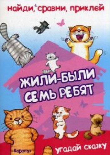 Жили-были семь ребят