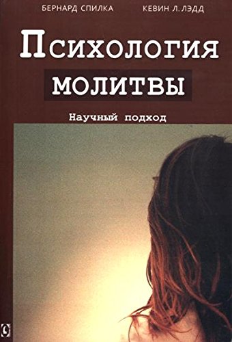 Психология молитвы. Научный подход