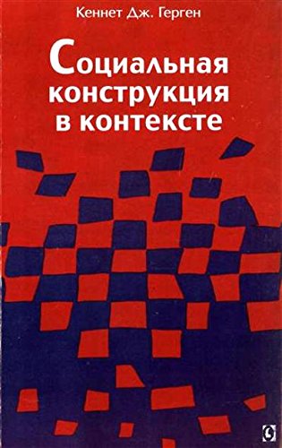 Социальная конструкция в контексте