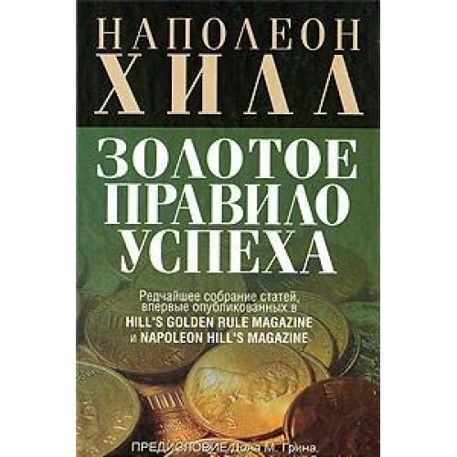 Золотое правило успеха