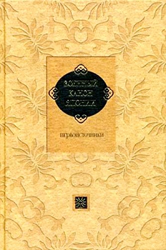 Военный канон Японии. Первоисточники