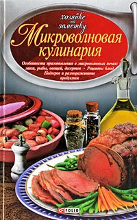 Микроволновая кулинария