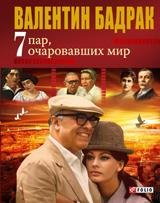 7 пар очаровавших мир