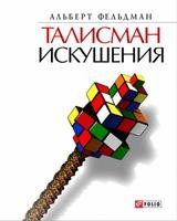 Талисман искушения