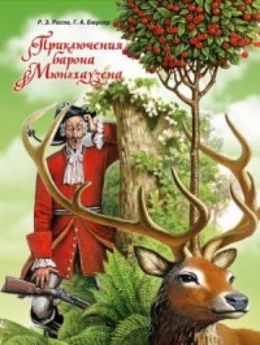 Приключения барона Мюнхгаузена