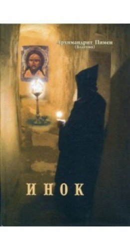 Инок