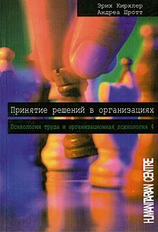 Принятие решений в организациях. Том 4