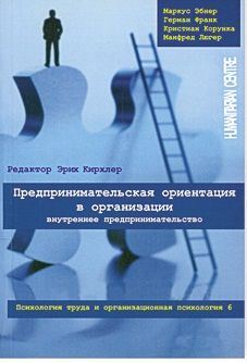 Предпринимательская ориентация в организации