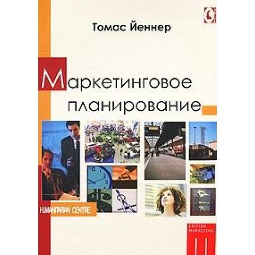 Маркетинговое планирование