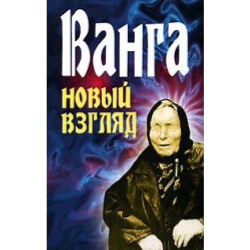 Ванга. Новый взгляд