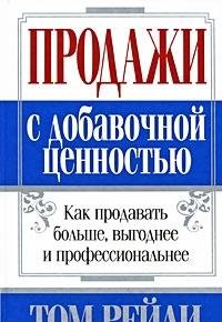 Продажи с добавочной ценностью