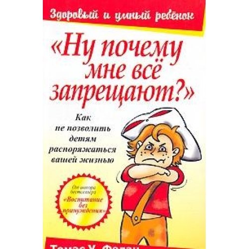 Ну почему мне все запрещают