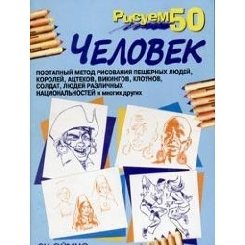 Рисуем 50 человек