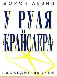 У руля Крайслера