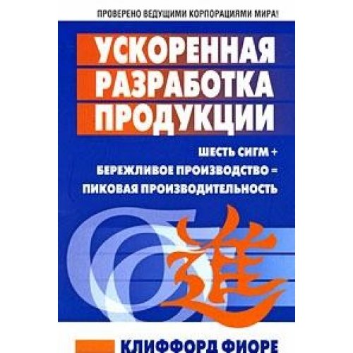 Ускоренная разработка продукции