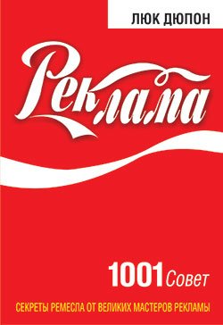 Реклама: 1001 совет