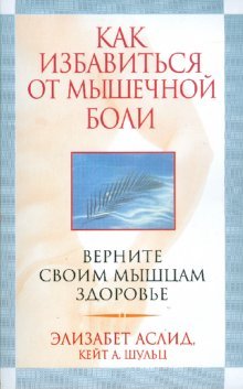Как избавиться от мышечной боли