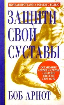 Защити свои суставы