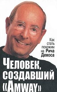 Человек, создавший Аmway