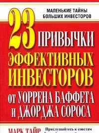23 привычки эффективных инвесторов