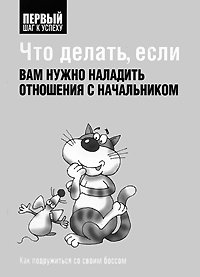 Что делать, если вам нужно наладить отношения с начальством