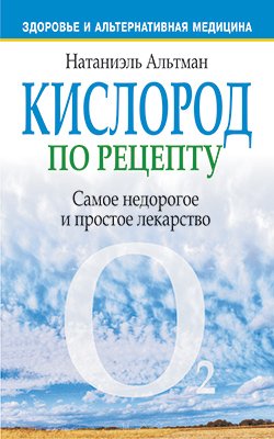 Кислород по рецепту