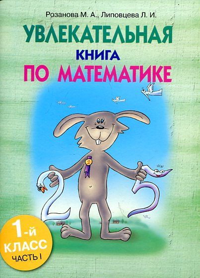 Увлекательная книга по математике 1 класс Часть 1
