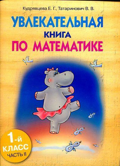 Увлекательная книга по математике1 классЧасть 2