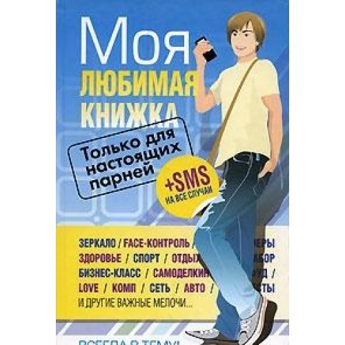 Только для настоящих парней. Моя любимая книжка