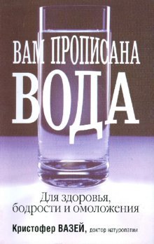 Вам прописана вода