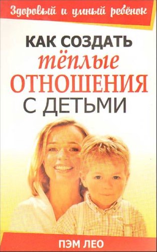 Как создать тёплые отношения с детьми