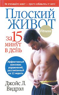 Плоский живот за 15 минут в день
