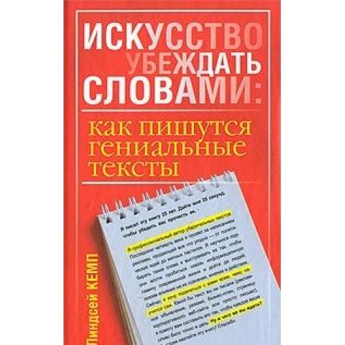 Искусство убеждать словами