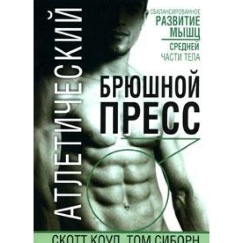 Атлетический брюшной пресс