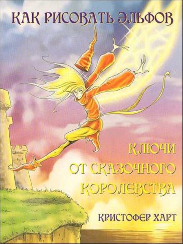 Как рисовать эльфов Ключи от сказочного королевства