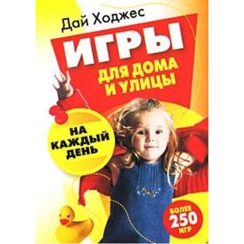 Игры для дома и улицы на каждый день