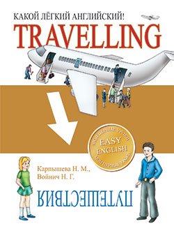 Какой Легкий Английский!Travelling
