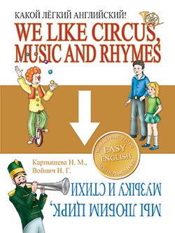 Какой Легкий Английский!We like circus