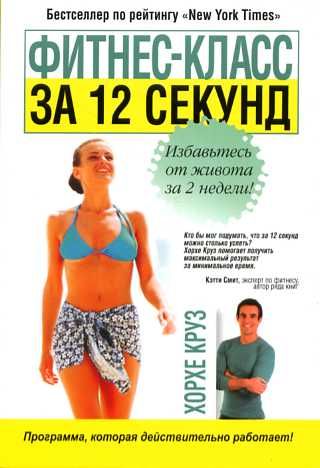 Фитнес-класс за 12 секунд