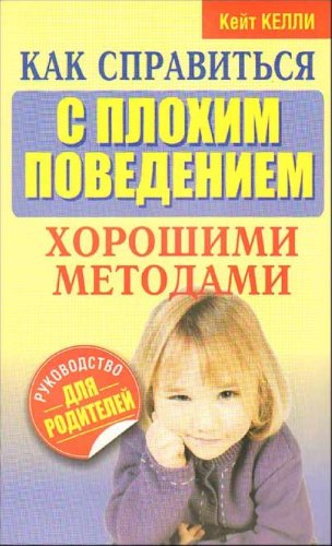Как справиться с плохим поведением хорошими методами