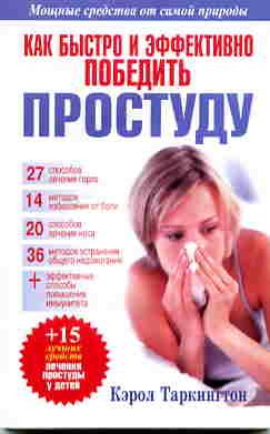 Как быстро и эффективно победить простуду