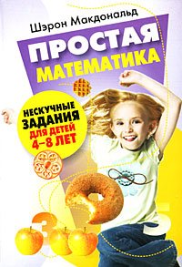 Простая математика Нескучные задания 4-8 лет