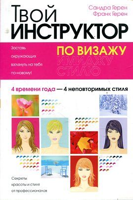 Твой инструктор по визажу