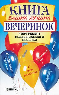 Книга ваших лучших вечеринок: 1001 рецепт