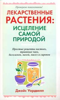 Лекарственные растения.Исцеление самой природы